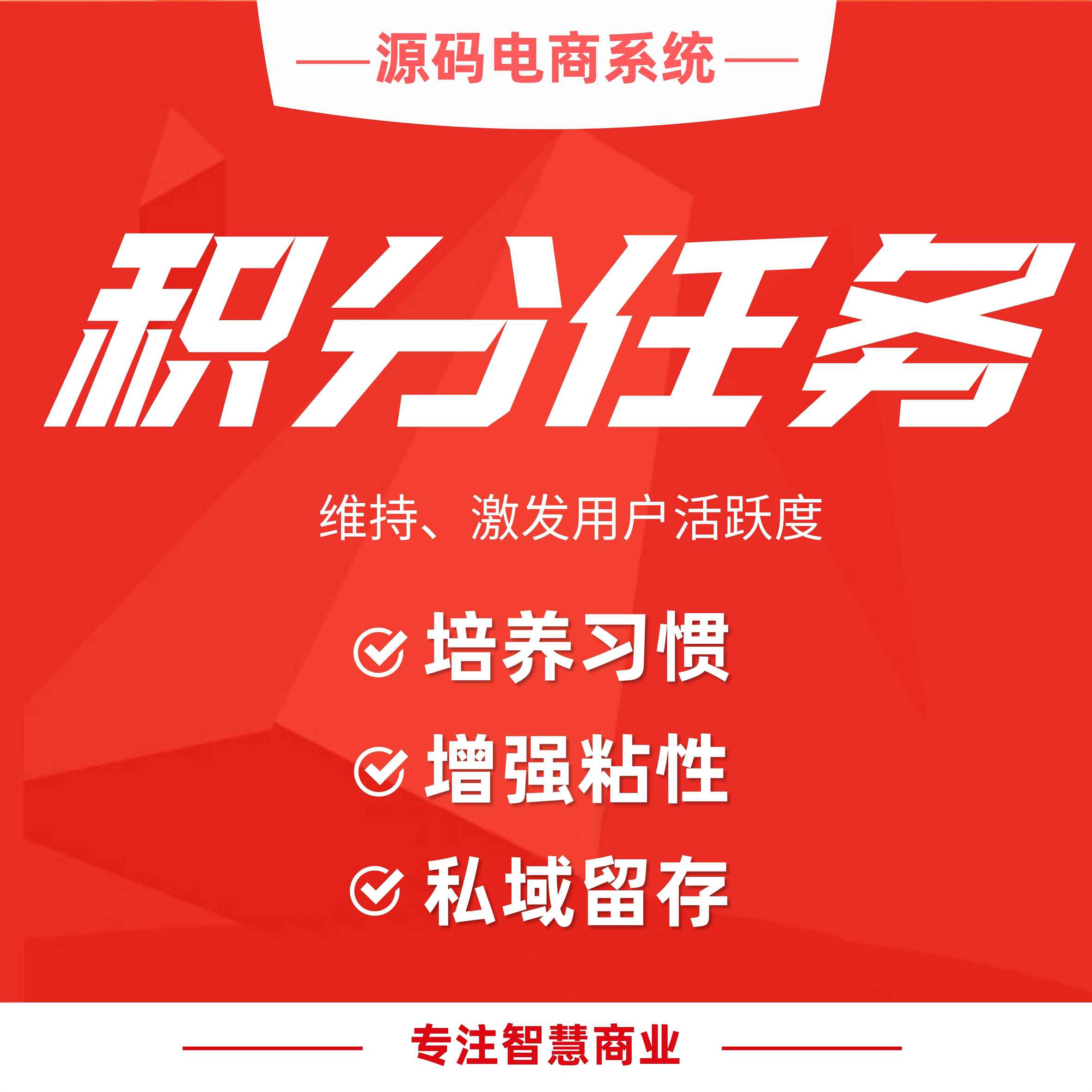 积分任务：维持、激发用户活跃度_华青创新智慧商业