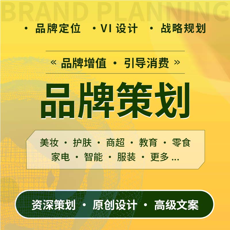 e4a362f7491756f2c3af724e1cc3d4a5-1 品牌 策划服务 升级套餐_华青创新品牌设计策划服务