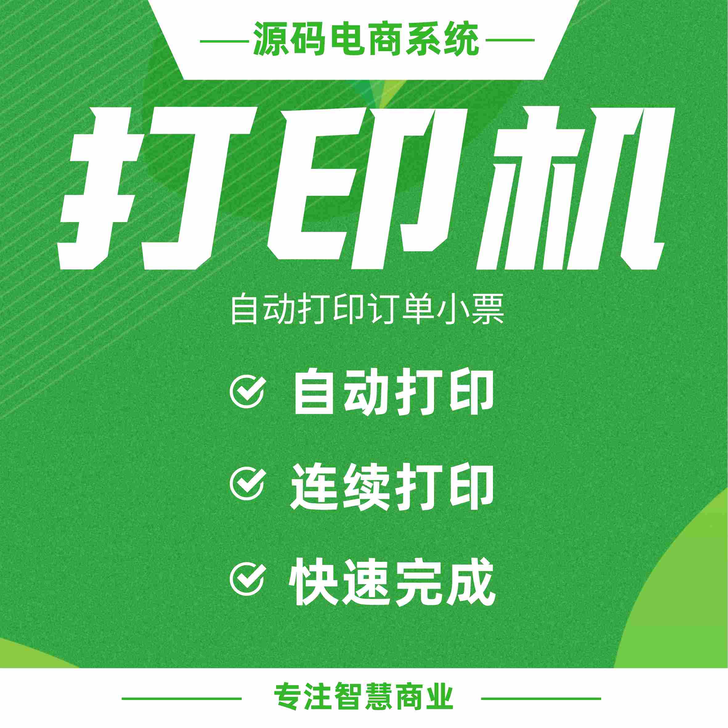 打印机：自动打印订单小票_华青创新智慧商业 : 文章标题-1