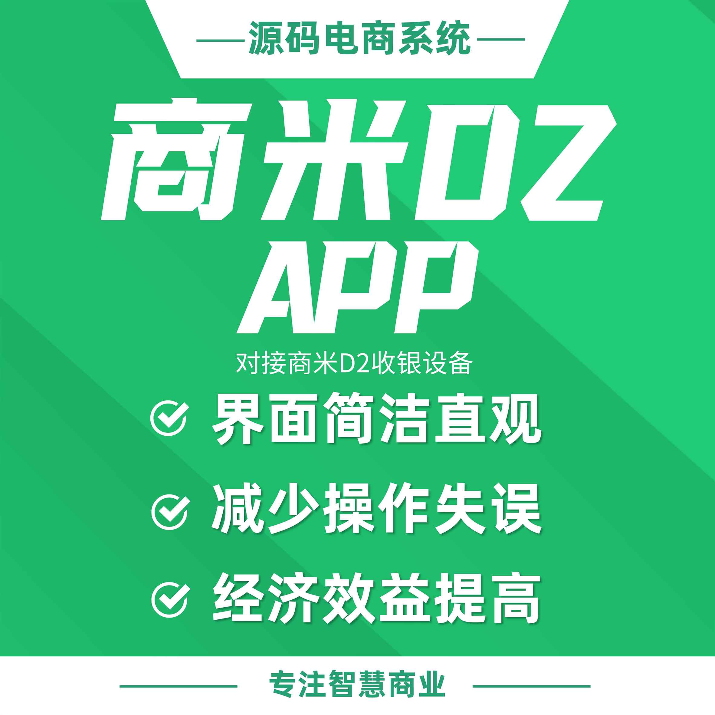 商米D2 APP：对接商米D2收银设备_华青创新智慧商业