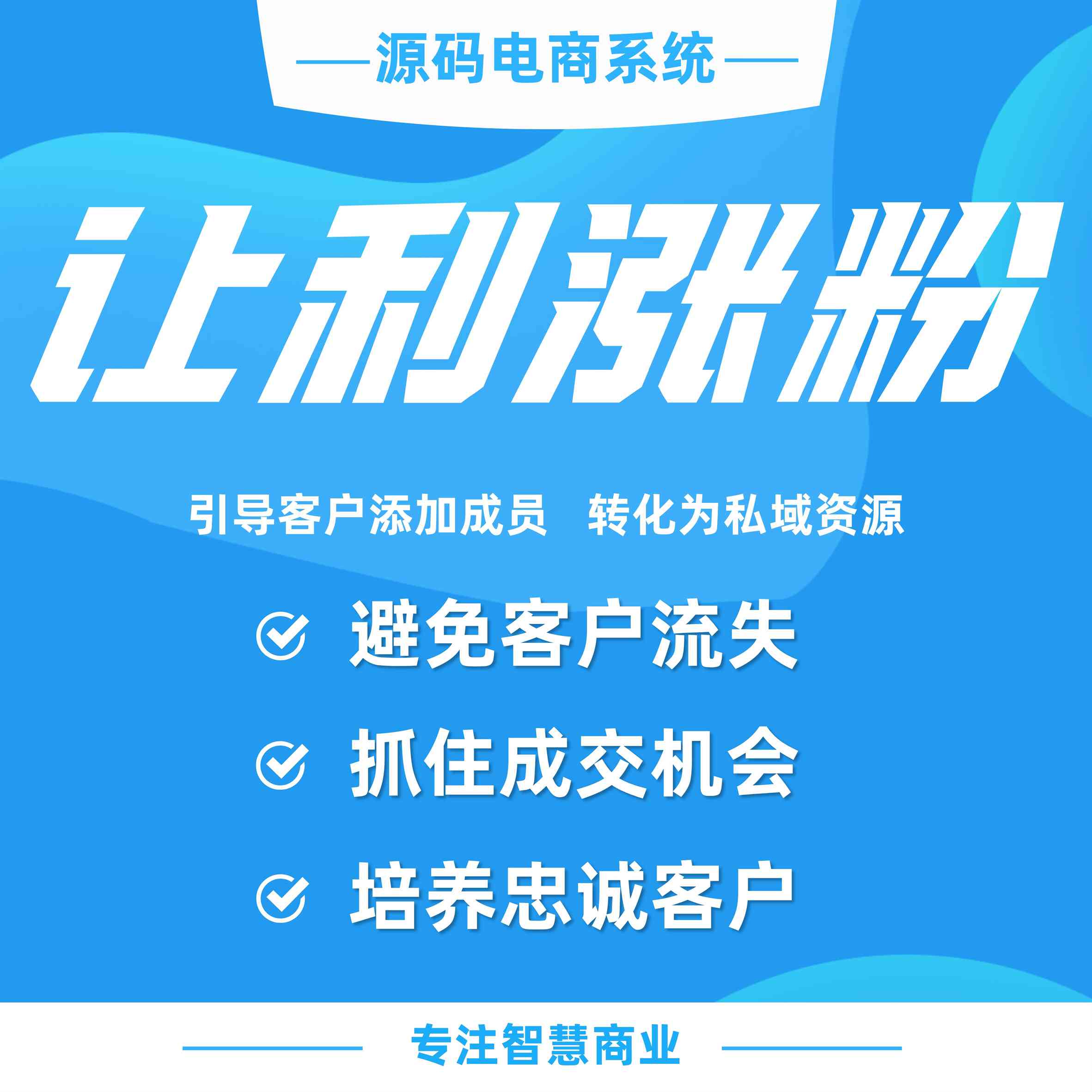 让利涨粉：引导客户添加成员，转化为私域资源（必须基于企业微信使用）_华青创新智慧商业