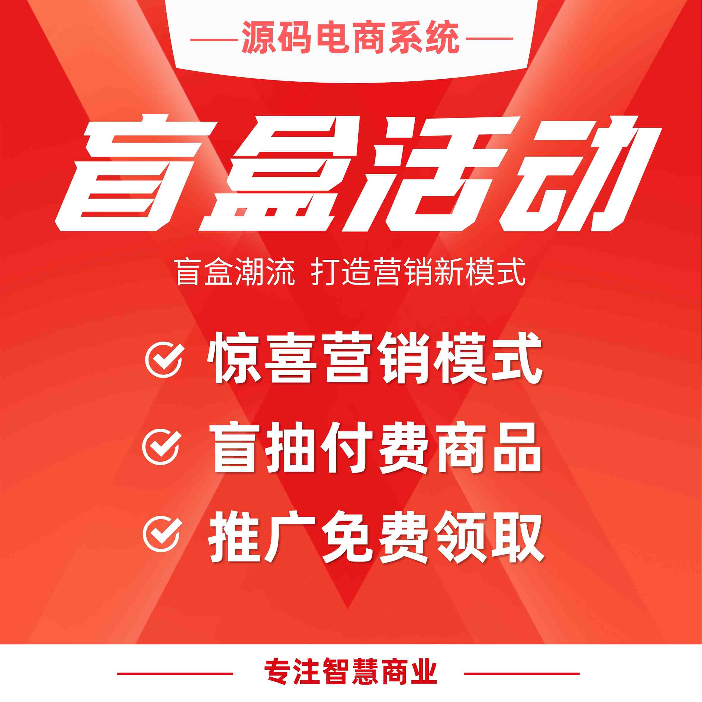 盲盒活动：惊喜营销模式 盲抽付费商品 推广免费领取_华青创新智慧商业