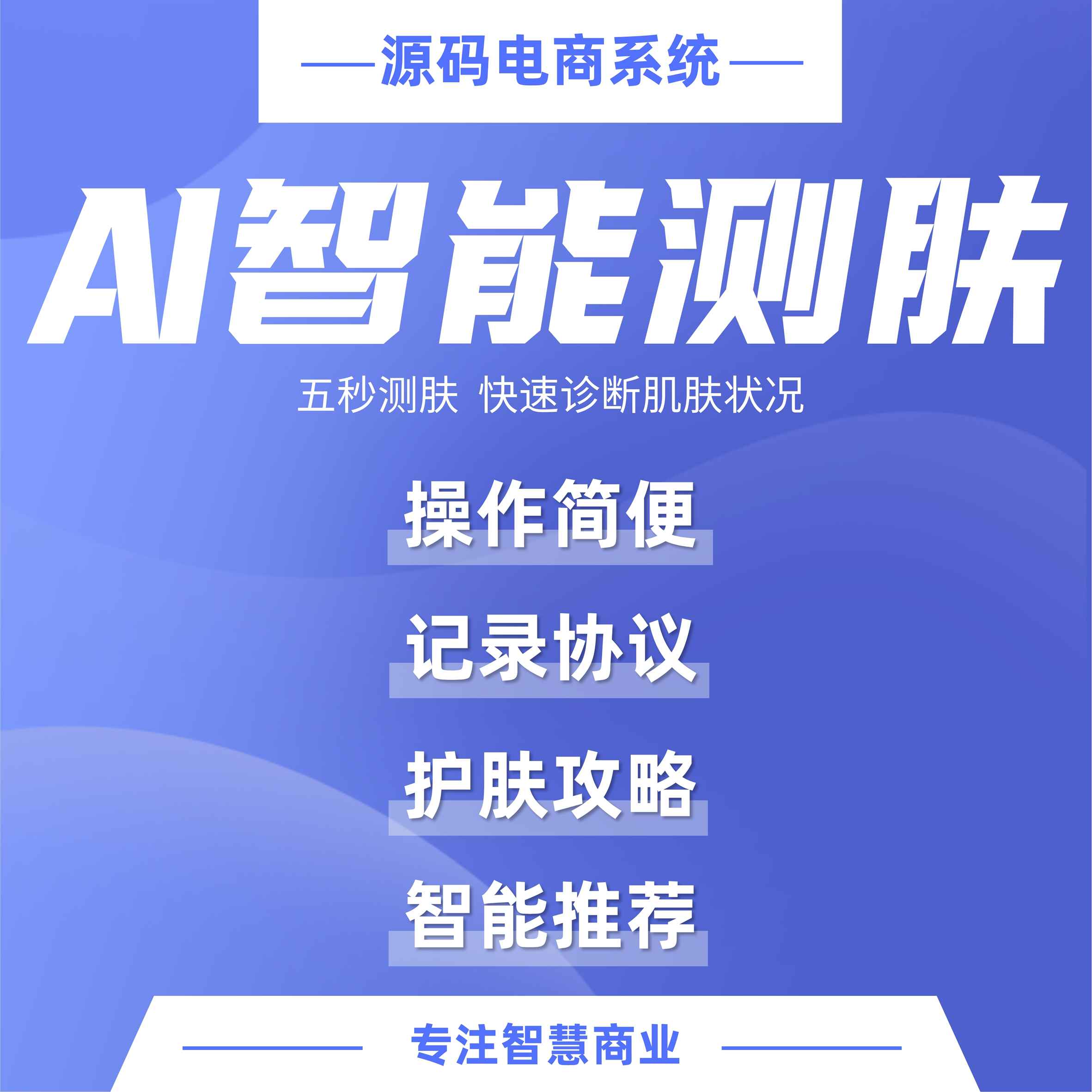 AI智能测肤：AI智能测肤 美业引流新模式_华青创新智慧商业