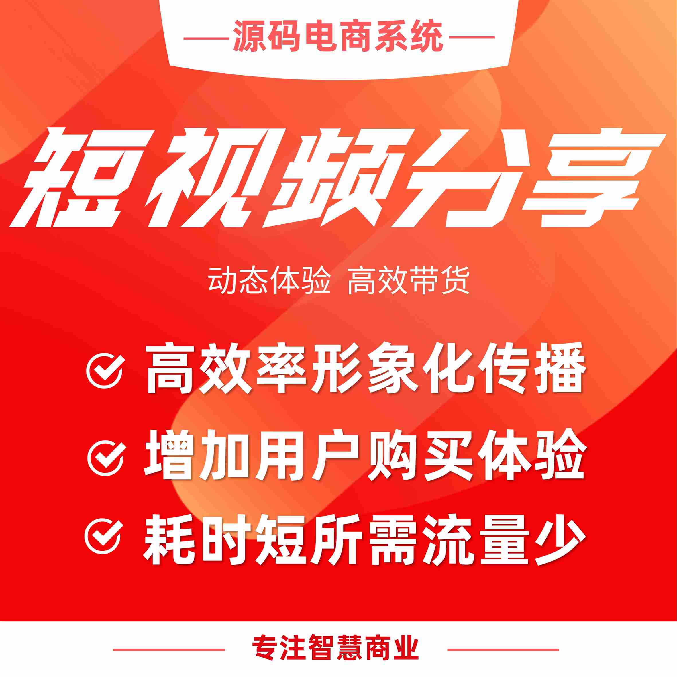 视频分享：视频分享 动态体验 高效带货_华青创新智慧商业 : 文章标题-1