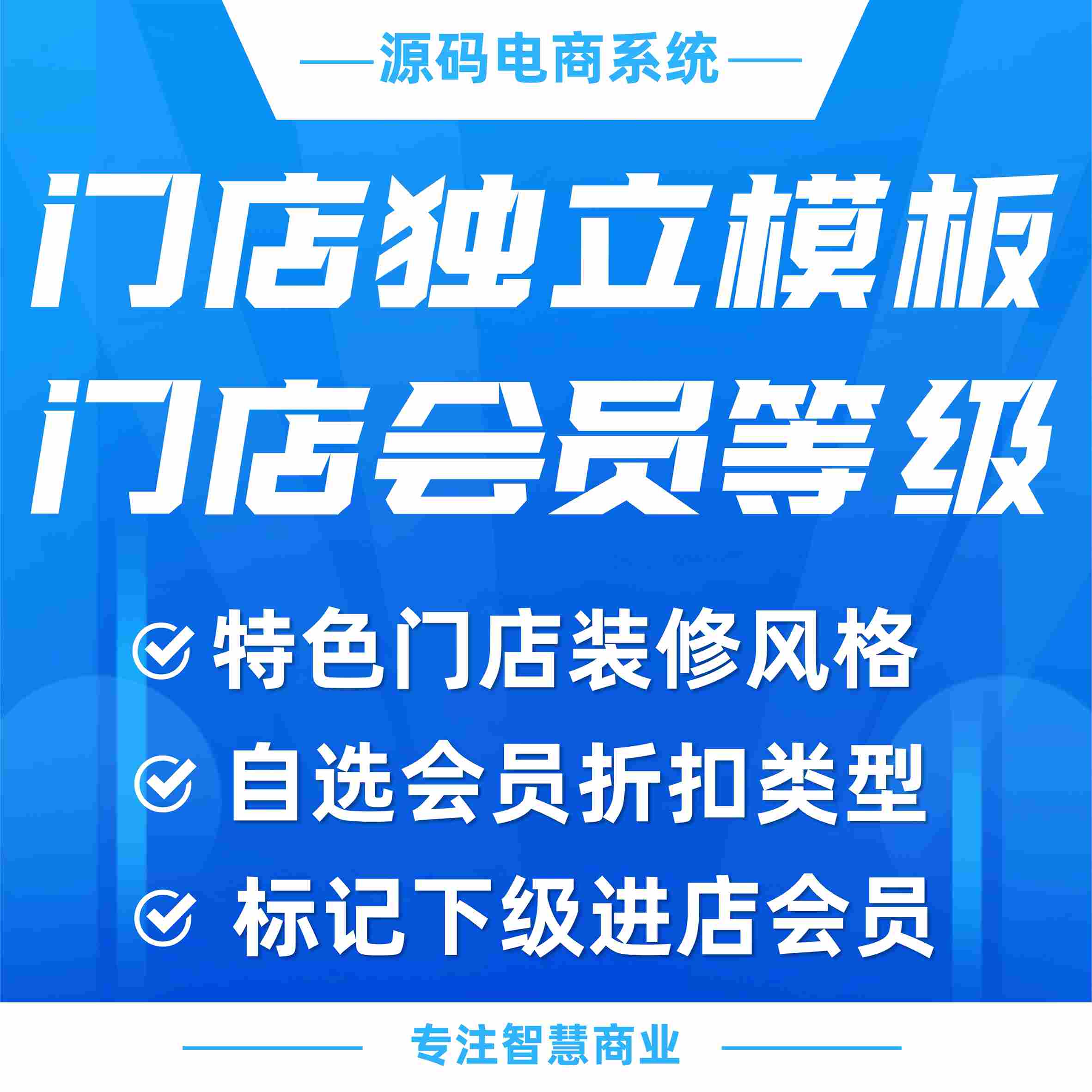 门店独立模板+门店会员等级：装修门店页面，自选会员折扣类型（需基于门店-收银台插件使用）_华青创新智慧商业 : 文章标题-1