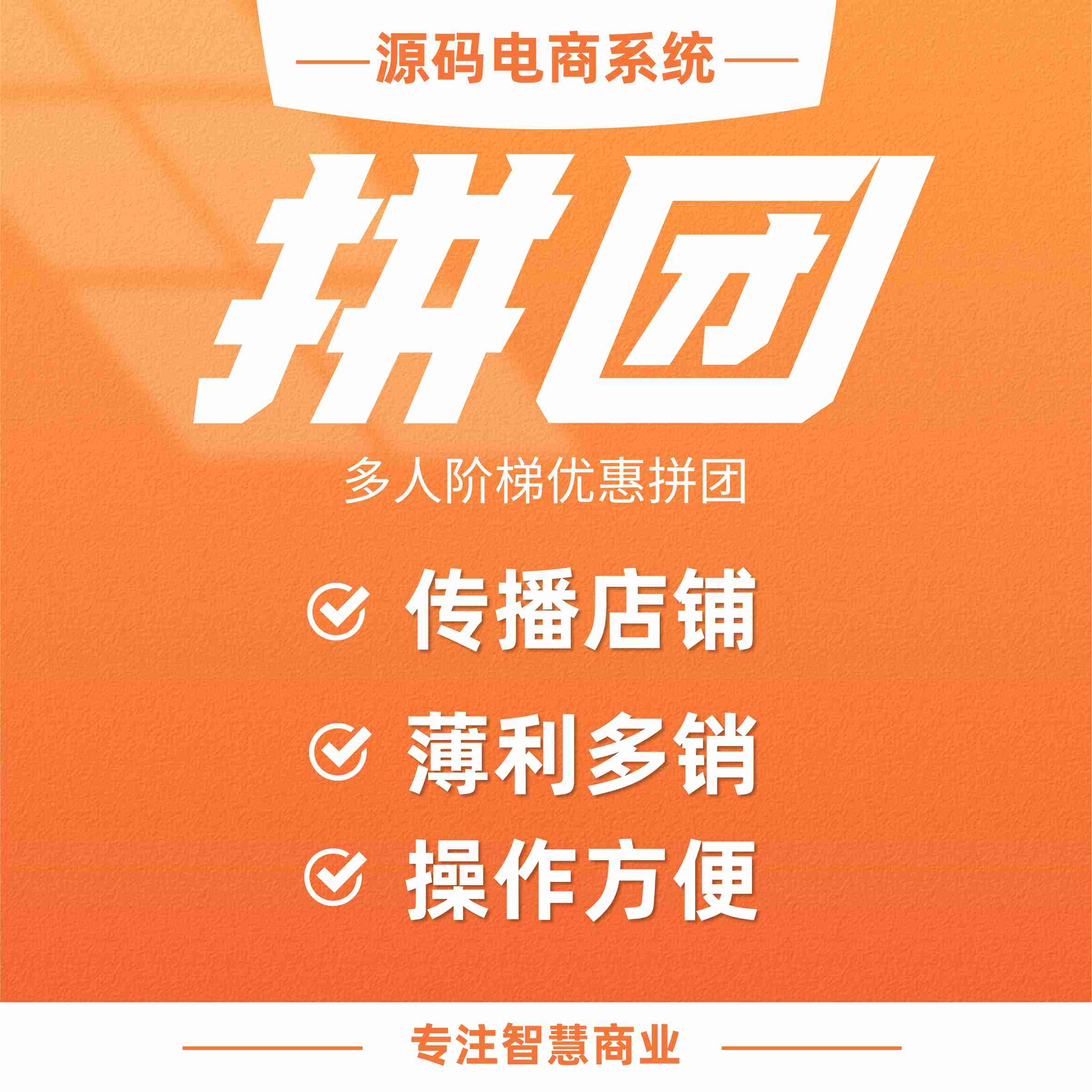 拼团活动：多人阶梯优惠拼团 随机抽取成功拼团_华青创新智慧商业