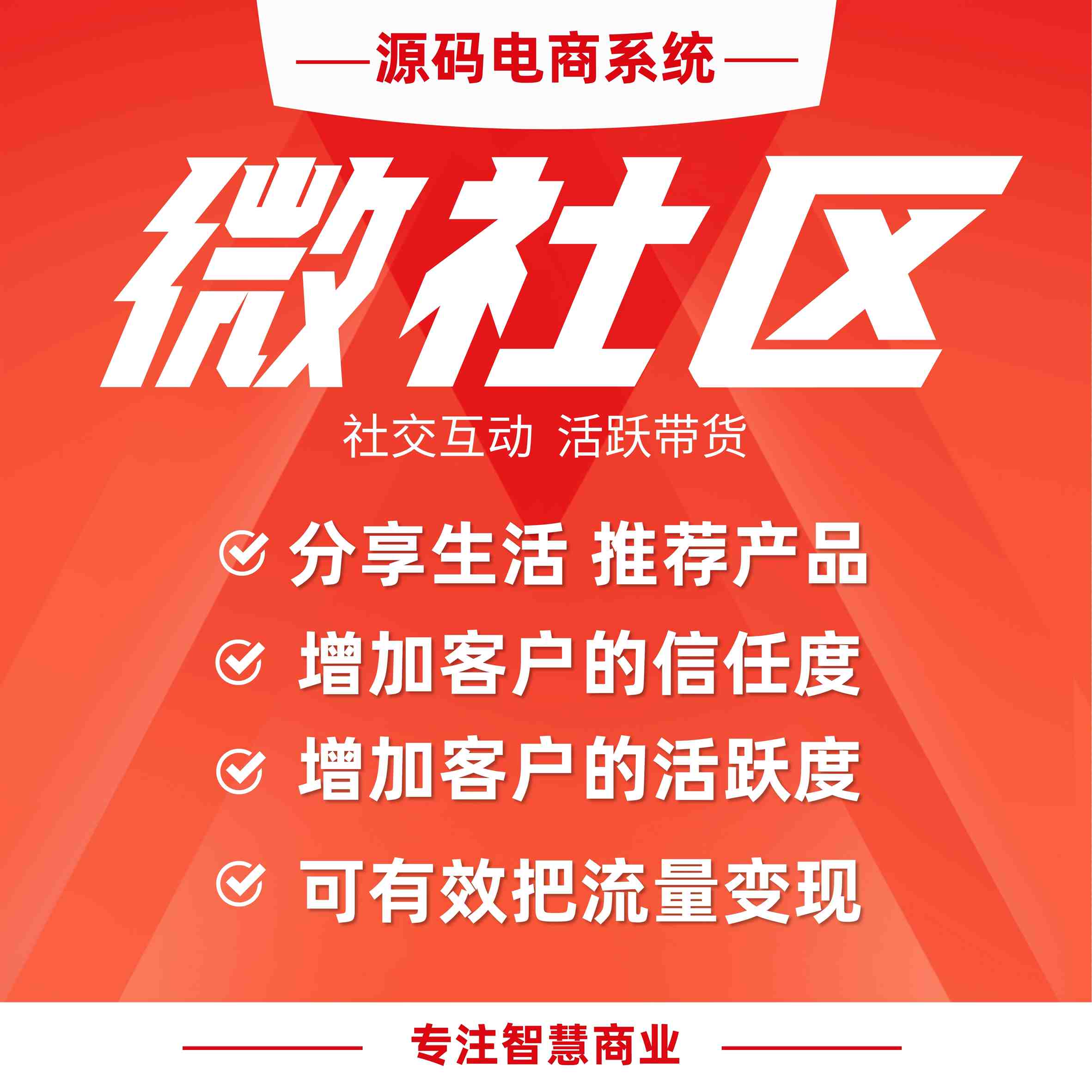 微社区：发帖种草 社交互动 活跃带货_华青创新智慧商业