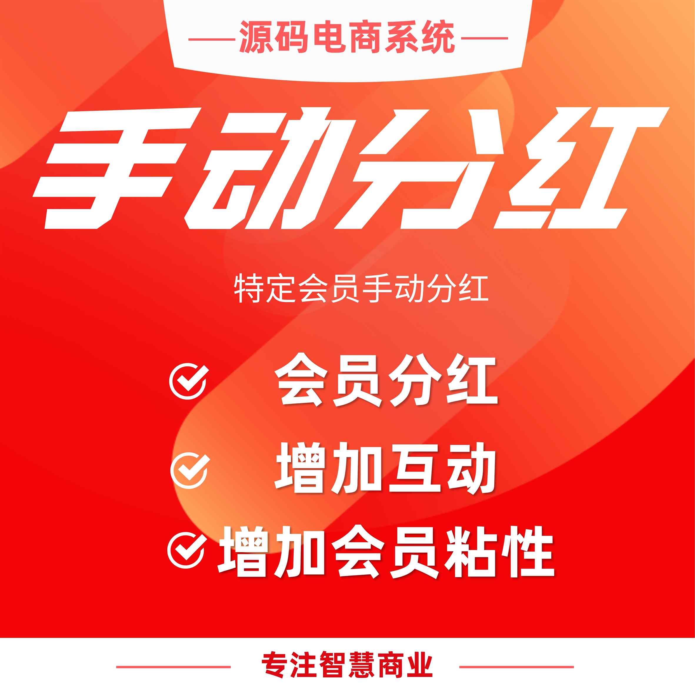 手动分红：给特定会员手动分红_华青创新智慧商业 : 文章标题-1