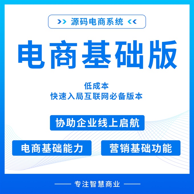 电商基础版 低成本 快速入局互联网必备版本_华青创新智慧商业 : 文章标题-1